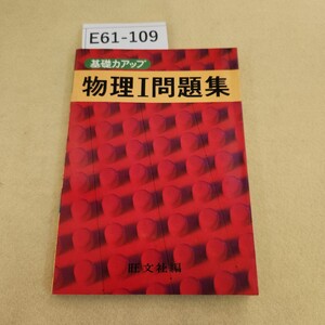 E61-109 基礎カアップ 物理I 問題集 旺文社編 天地小口にキズ有 ヤケ有 折れ有