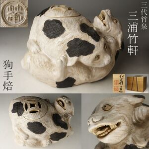 【LIG】三浦竹軒 三代竹泉 狗手焙 香炉 古美術品 共箱 旧家蔵出品 [.ET]24.10