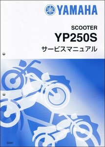 マジェスティー250/YP250/YP250S（5GM1/5GM8/5GM） ヤマハ サービスマニュアル 整備書（補足版） 新品 5GM-28197-05 / QQSCLT0145GM