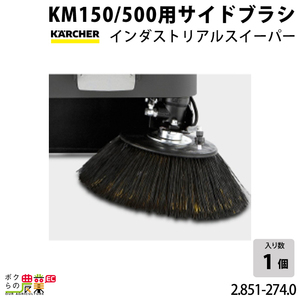 ケルヒャー 左サイドブラシ 2.851-274.0 インダストリアルスイーパー KM150 スイーパ アクセサリ KAERCHER