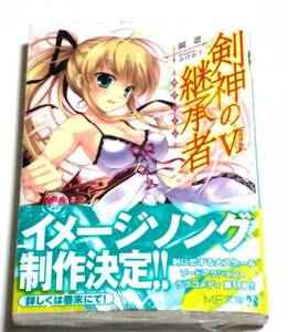 剣神の継承者 ６巻 初版 未開封 帯 MF文庫 みけおう