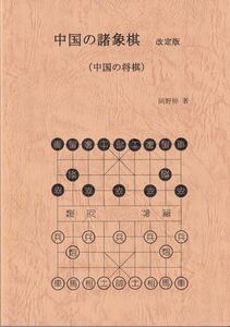 中国の諸象棋　改定版（中国の将棋） 　　中国象棋　シャンチー　中国将棋　　２０１８年発行