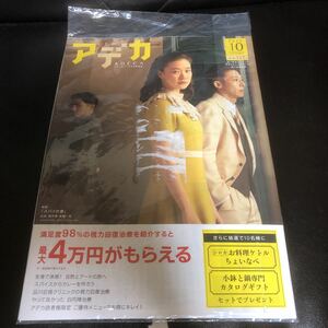 蒼井優 高橋一生 東出昌大 スパイの妻×ビューティークラブ会報誌 アデカ 10月号 新品