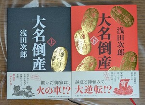 大名倒産　初版第1刷・帯付(上下巻とも）サイン本(上巻のみ）署名本(上巻のみ）浅田次郎