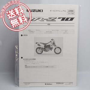 ネコポス便送料無料/新品DR-Z70/K9追補版サービスマニュアルJB41A