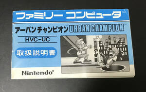 アーバンチャンピオン ファミコン 説明書 マニュアル レトロ 懐ゲー 任天堂 Nintendo グッズ レトロゲー レア ファミリーコンピューター