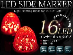 24v SMDサイドマーカー 高輝度16SMD 1個入り レッド 赤色発光