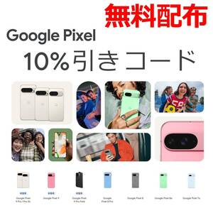 未使用 Googleストア 10% OFFクーポンコード 商品説明にコード記載