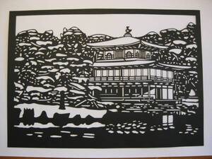 切り絵　金閣寺　雪景色