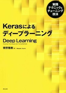 Ｋｅｒａｓによるディープラーニング 実践テクニック＆チューニング技法／青野雅樹(著者)