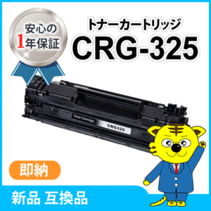 キャノン用 互換トナー カートリッジ325 CRG-325 LBP6030/LBP6040対応品