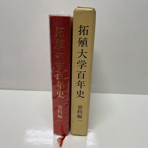 拓殖大学百年史 資料編1 百年史資料集編集委員会 平成15年