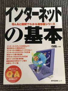 インターネットの基本 (MYCOMムック 超ビギナーのパソコンQ&Aムック)