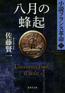 八月の蜂起 小説フランス革命　１１ 集英社文庫／佐藤賢一(著者)