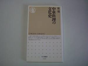 中華料理の文化史　張競　ちくま新書　1997年9月20日　初版