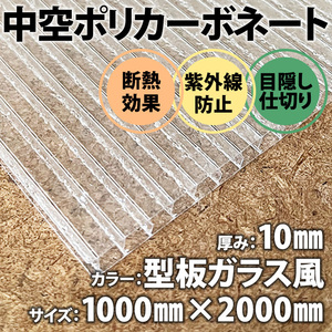 新品未使用 中空ポリカ 1枚 型板ガラス風 クリスタル ポリカーボネート DIY 厚み10mm 1m×2m 透明べニヤ プラスチックベニヤ 養生