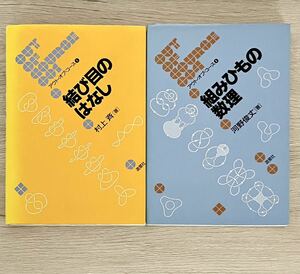 2冊セット「結び目のはなし」「組みひもの数理」