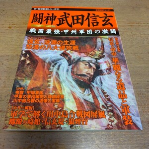 【闘神 武田信玄】戦国最強・甲州軍団の激闘 新・歴史群像シリーズ⑤