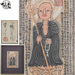 【五】真作 粛粲寶 『八幡大菩薩』 紙本 墨彩 額装 共シール