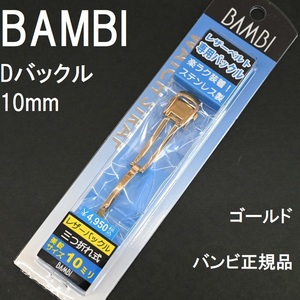 送料無料★特価 新品★BAMBI Dバックル 幅10mm 厚4mm対応 ゴールド色 金色 時計バンド金具 日本製ステンレスで丈夫★バンビ正規品