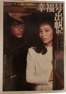 幸福号出帆　ポスター(1980年)