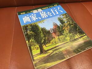 別冊　一枚の繪　1992　ＶＯＬ４３　画家　旅を行く