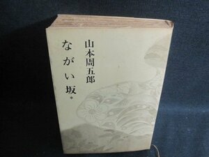 ながい坂　＊　山本周五郎　折れ有・シミ大・日焼け強/BEZF