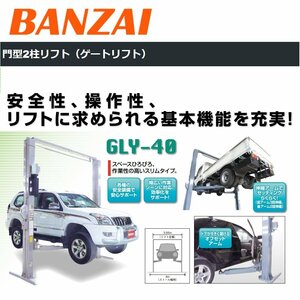 ■バンザイ 門型2柱リフト（ゲートリフト）GLY-40　自動車整備機械　引取限定埼玉県坂戸市【D0425BH】
