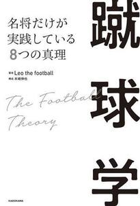 蹴球学 名将だけが実践している8つの真理/Leo the football(著者),木崎伸也