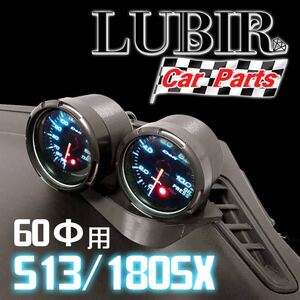 S13/180SX用 追加メーターフード 2個用 60Φ シルビア　LUBIR CA16 S13 240SX