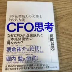 CFO思考 : 日本企業最大の「欠落」とその処方箋