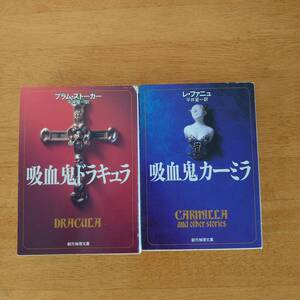 吸血鬼ドラキュラ / 吸血鬼カーミラ 2冊セット ブラム・ストーカー/レ・ファニュ（著） 創元推理文庫