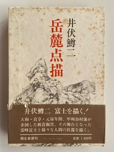 井伏鱒二　岳麓点描　昭和61年発行　箱しみあり