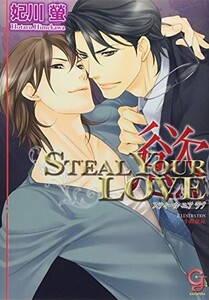 STEALYOURLOVE―慾―(ガッシュ文庫)/妃川螢■23094-10246-ＹＹ５６