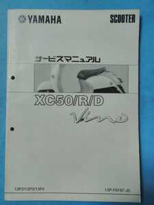 ヤマハ★2007★VINO★サービスマニュアル追補版★YAMAHA