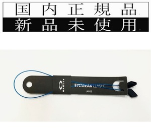 国内正規品 OAKLEY LEASH CORD LARGE BLUE オークリー リーシュコード ラージ ブルー メガネチェーン strap ストラップ 純正 000003