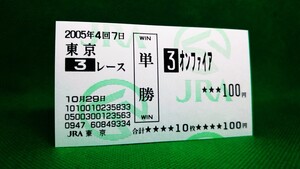 オンファイア（ディープインパクトの弟）：2歳未勝利：現地的中単勝馬券