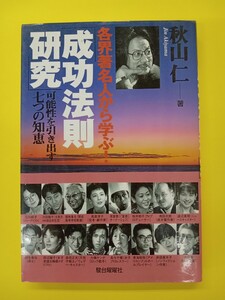 駿台曜曜社　各界著名人から学ぶ！　成功法則研究　秋山仁 著