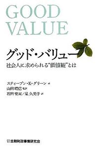 グッド・バリュー 社会人に求められる“価値観”とは/スティーブン・K.グリーン【著】,山田晴信【監訳】,石田安実,星久美子【訳】