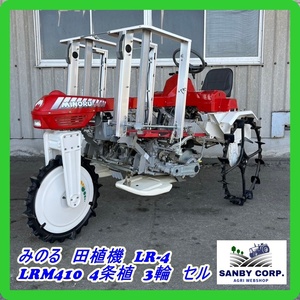 ☆福岡☆　みのる　田植機　LR-4 LRM410 4条植　3輪　セルスタート