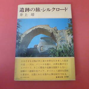 YN5-231201☆遺跡の旅・シルクロード　　井上靖