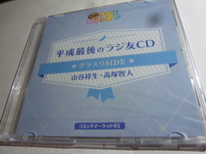 新品★グラスリ 平成最後のラジ友CD 山谷祥生 高塚智人 グラスリSIDE C95