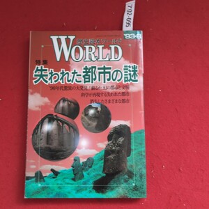 ア02-095WORLD歴史読本ワールド 特集失われた都市の謎