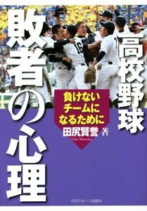 高校野球 敗者の心理 負けないチームになるために/田尻賢誉(著者)