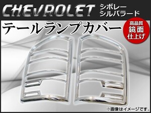 テールランプカバー シボレー シルバラード 2007年～2013年 鏡面仕上げ クロームメッキ AP-TLC-CV113 入数：1セット(左右)