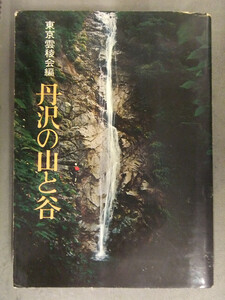 丹沢の山と谷 東京雲稜会編　1970年初版　山と渓谷社