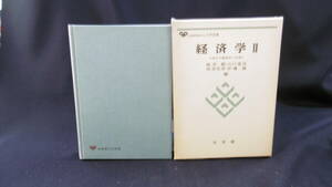 【中古 送料込】『経済学Ⅱ-資本主義経済の発展-』編者桜井毅・山口重克・侘美光彦・伊藤誠 出版有斐閣 昭和57年12月20日 3版発行 ◆N9-187