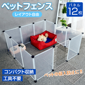 送料無料　訳あり フェンス ペット ケージ 70×50cm 12枚組 透明 ペットサークル 犬 猫 赤ちゃん ベビーゲート パーテーション pt021-w-c