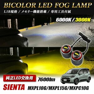 シエンタ MXPL1#G MXPC10G LED L1B 2色切替 爆光 トヨタ ホンダ ダイハツ スバル レクサス