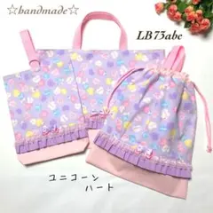 LB73abc☆ユニコーンハート☆入学入園☆レッスンバッグ☆ハンドメイド☆女の子